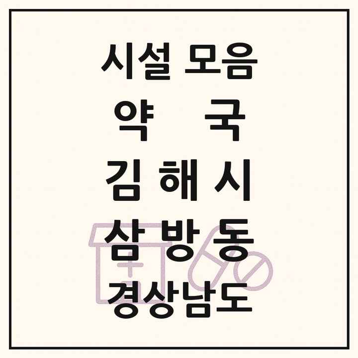 경상남도 김해시 삼방동 약국 목록